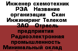 Инженер-схемотехник РЭА › Название организации ­ Скан Инжиниринг Телеком, ЗАО › Отрасль предприятия ­ Радиоэлектронная промышленность › Минимальный оклад ­ 35 000 - Все города Работа » Вакансии   . Адыгея респ.,Адыгейск г.